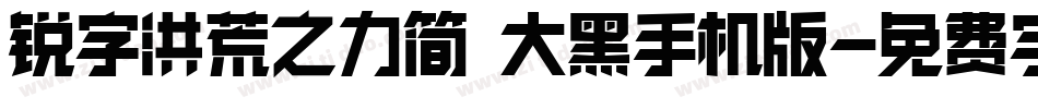 锐字洪荒之力简 大黑手机版字体转换